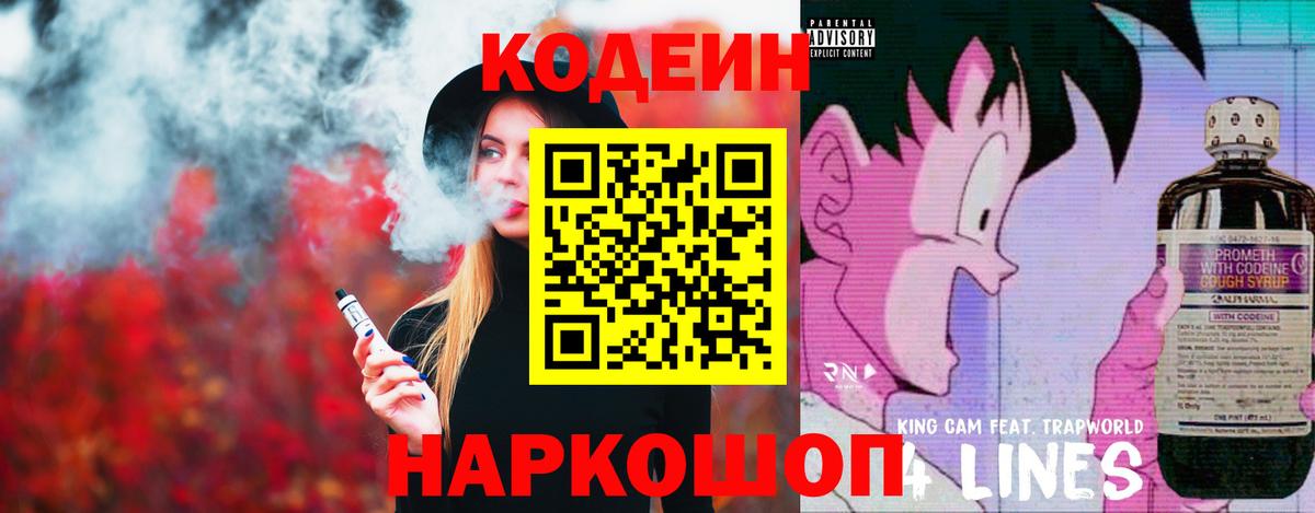 Артёмовский  Кодеиновый сироп Lean Purple Drank  Кодеин напиток Lean (лин)  Вход с VPN 